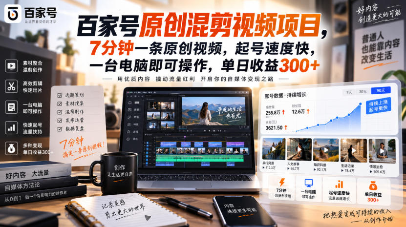 百家号原创混剪视频项目，7分钟一条原创视频，起号速度快，一台电脑即可操作，单日收益300+-选优云网创