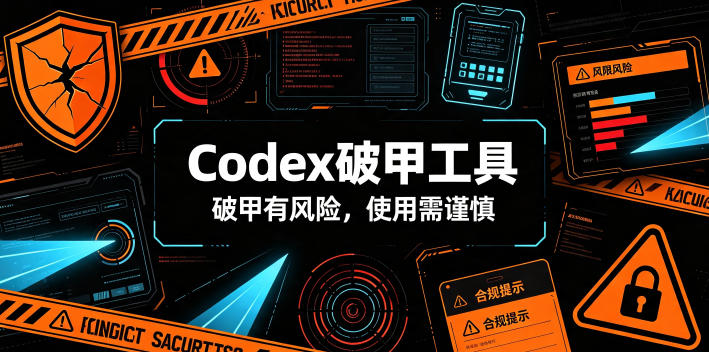 Codex破甲工具，破甲有风险，使用需谨慎-选优云网创