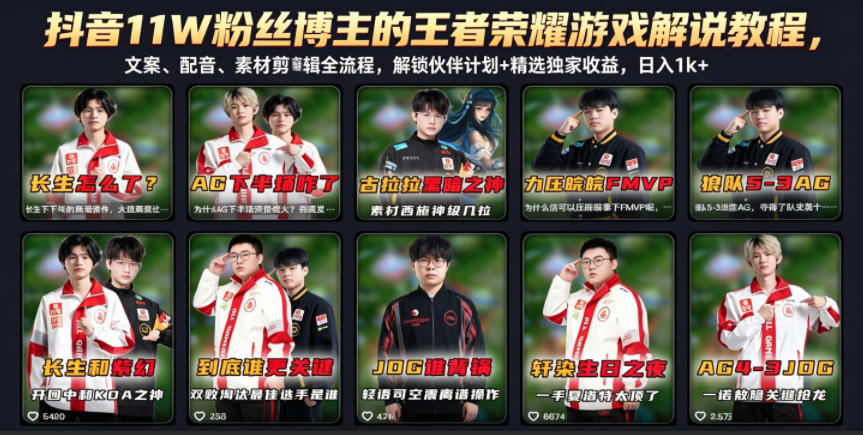 抖音11W粉丝博主的王者荣耀游戏解说教程，文案、配音、素材剪辑全流程，解锁伙伴计划+精选独家收益，日入1k+-选优云网创