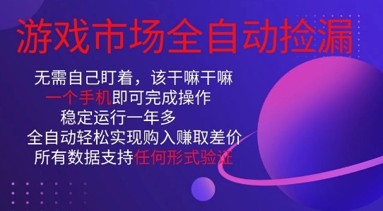游戏市场全自动捡漏，只需单部手机即可，当天操作当天见结果。新手小白轻松月入1W+【揭秘】-选优云网创