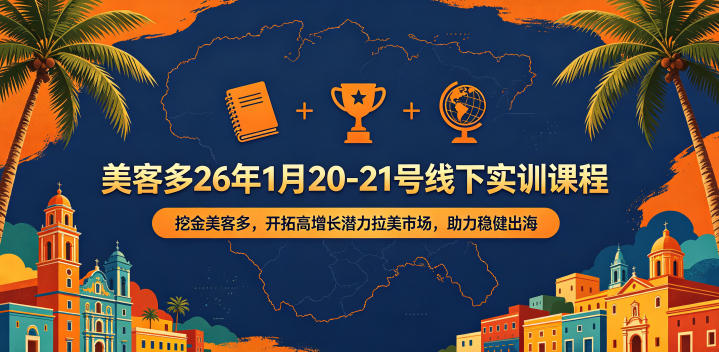 美客多26年1月20-21号线下实训课程，挖金美客多，开拓高增长潜力拉美市场，助力稳健出海-选优云网创