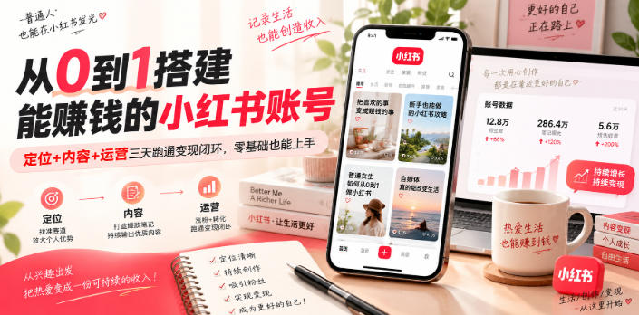 从0到1搭建能賺钱的小红书账号，定位+内容+运营三天跑通变现闭环-选优云网创