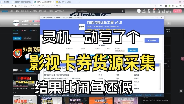 影视卡券采集系统，比闲鱼价格还低-选优云网创