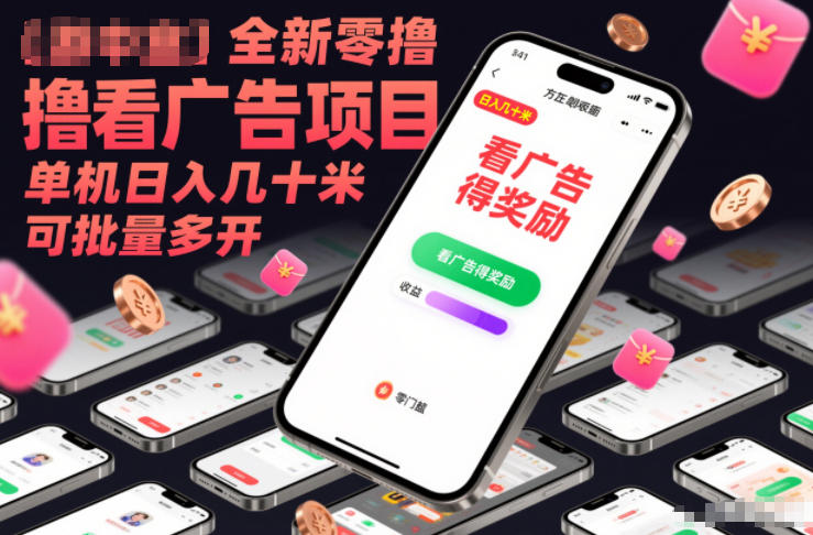 全新零撸看广告项目，单机日入几十米可批量多开-选优云网创