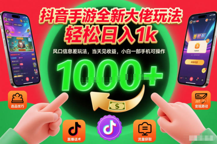 抖音手游全新大佬玩法，轻松日入1k，风口信息差玩法，当天见收益，小白一部手机可操作【揭秘】-选优云网创