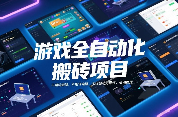 游戏全自动化搬砖项目，日入1k+，不用玩游戏、不用守电脑，全程自动无操作，长期稳定【揭秘】-选优云网创
