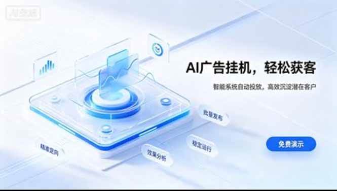 （20444期）AI 智能广告挂机｜日入 300 + 上不封顶，新手宝妈上班族的新副业-选优云网创