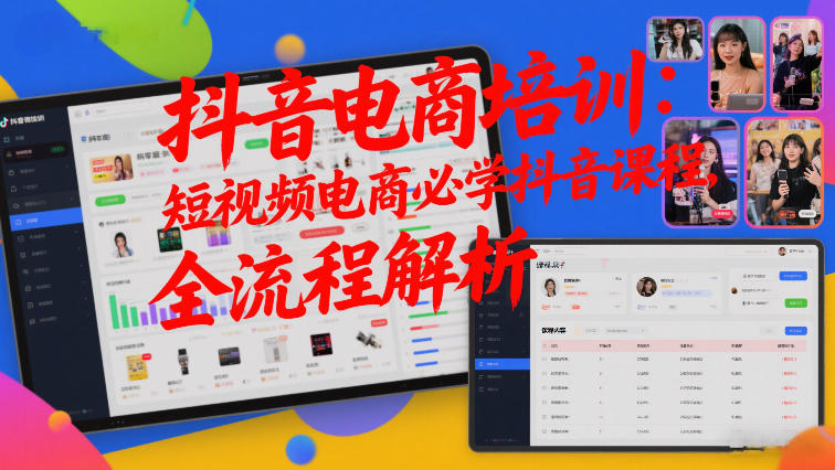 抖音电商培训：短视频电商必学抖音课程，全流程解析-选优云网创
