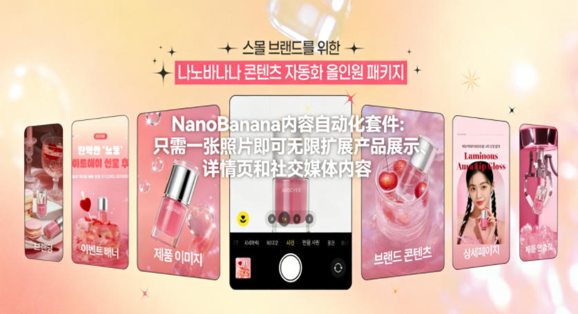NanoBanana内容自动化套件：只需一张照片即可无限扩展产品展示、详情页和社交媒体内容！-选优云网创
