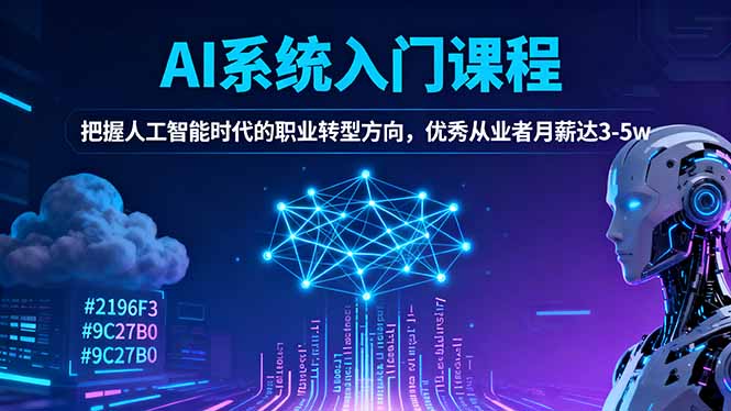 AI系统入门课程，把握人工智能时代的职业转型方向，优秀从业者月薪达3-5w-选优云网创