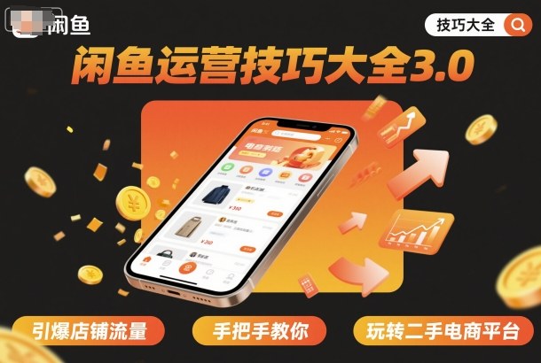 闲鱼运营技巧大全3.0，引爆店铺流量，手把手教你玩转二手电商平台-选优云网创