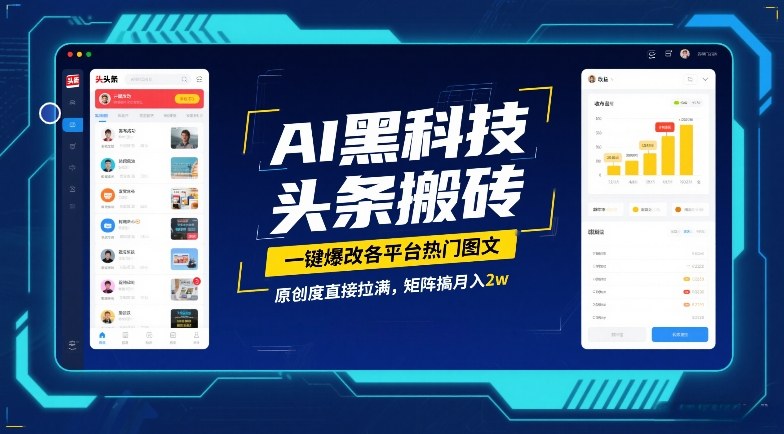 AI黑科技头条搬砖，一键爆改各平台热门图文，原创度直接拉满，矩阵搞月入2W【揭秘】-选优云网创