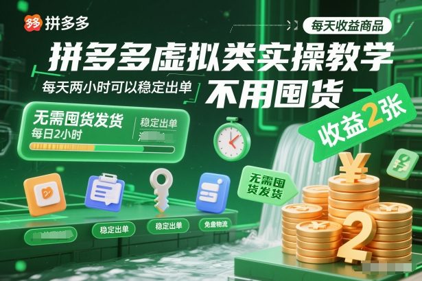 拼多多虚拟类实操教学，不用囤货、不用发货，每天两小时可以稳定出单，每天收益2张-选优云网创