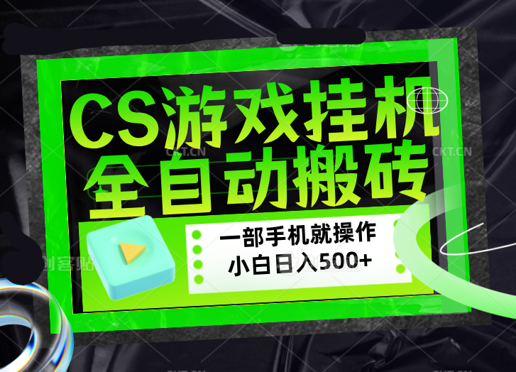CSGO游戏挂机捡漏搬砖,超稳定的项目,带领1000+小白实现日入500+,数据可视频验证-选优云网创