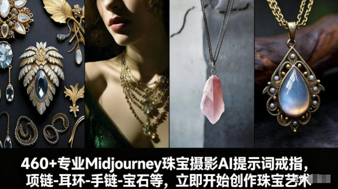 460+专业Midjourney珠宝摄影AI提示词戒指，项链-耳环-手链-宝石等，立即开始创作珠宝艺术-选优云网创