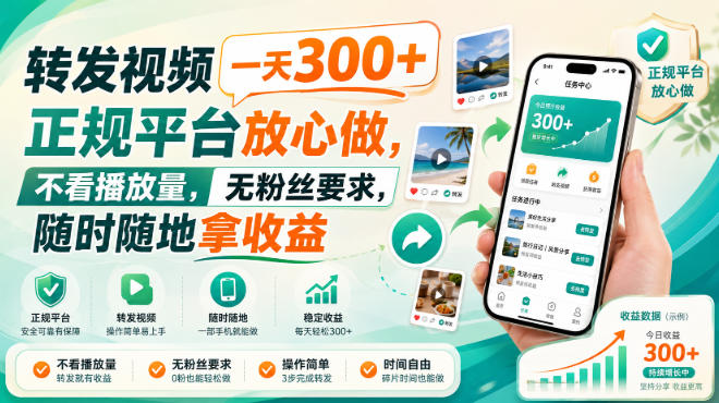 转发视频一天300+，正规平台放心做，不看播放量，无粉丝要求，随时随地拿收益【揭秘】-选优云网创