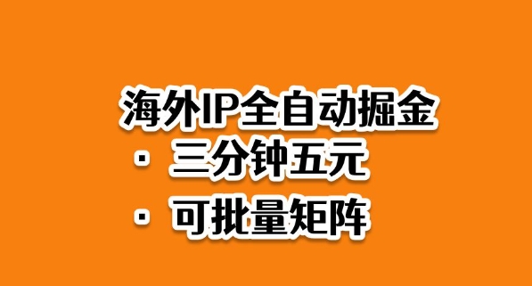 海外ip全自动掘金，2025必做蓝海项目，3分钟落地，矩阵直接开干【揭秘】-选优云网创