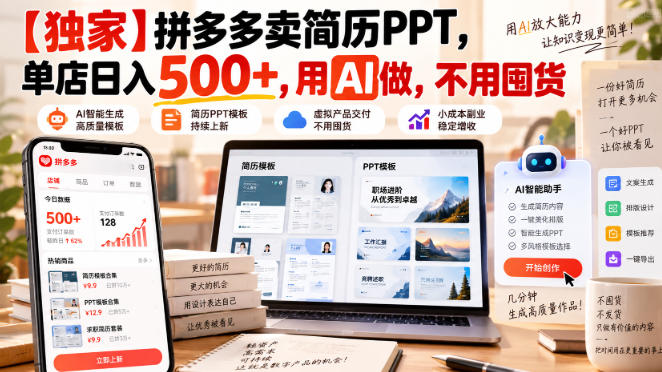 【独家】拼多多卖简历PPT，单店日入500+，用AI做，不用囤货-选优云网创