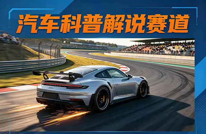 汽车科普解说赛道变现教程：文案+素材+剪辑+录音全教学，单条视频点赞几十万+-选优云网创