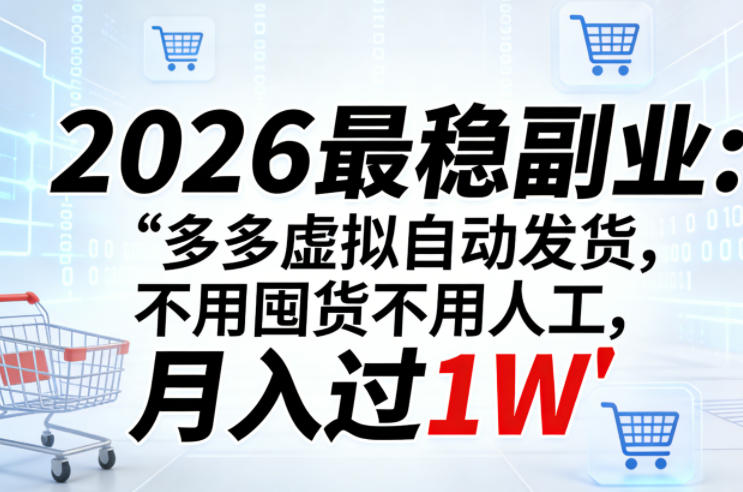 2026最稳副业：多多虚拟自动发货，不用囤货不用人工，月入过1W【揭秘】-选优云网创