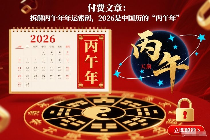 付费文章：拆解丙午年年运密码，2026是中国历的“丙午年”-选优云网创
