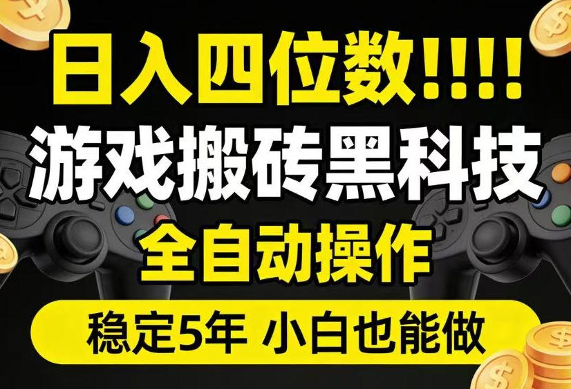 日入四位数！游戏搬砖黑科技全自动操作，一键抢货稳定5年多，小白也能做，手把手带【揭秘】-选优云网创