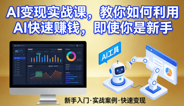 AI变现实战课，教你如何利用AI快速賺钱，即使你是新手-选优云网创
