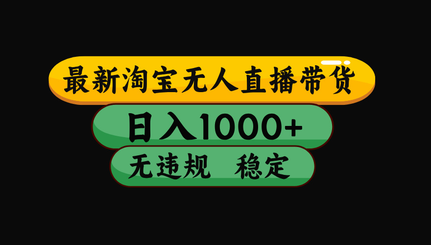 【最新技术】淘宝无人直播，一天搞1000+，独家技术，无违规封号，可矩阵开播，长期稳定-选优云网创