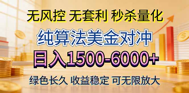 2026美金创富新风口—硬核纯算法对冲全网震撼首发！日收益1500-6000+，项目绿色长久-选优云网创