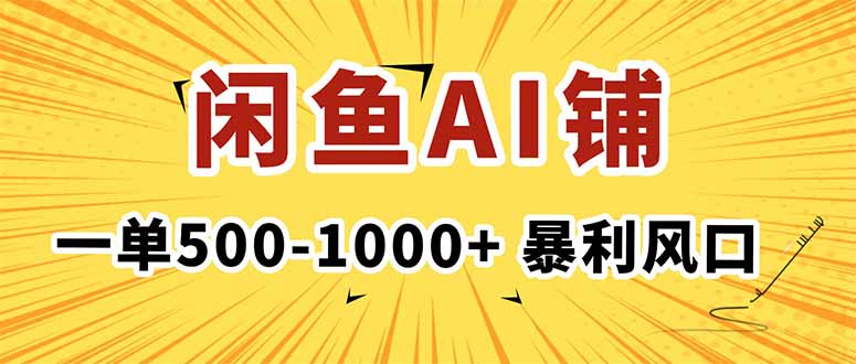在闲鱼开AI写作店铺，一单500-1000+，暴利风口，稳定月入1-3W+-选优云网创