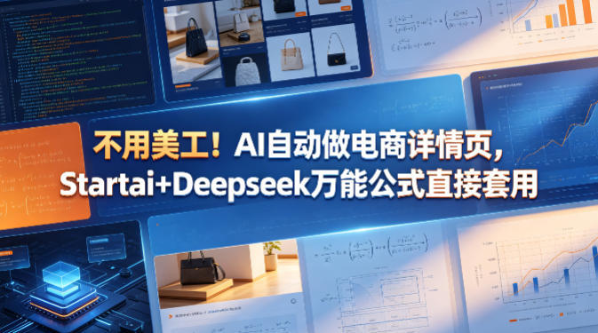 不用美工！AI自动做电商详情页，Startai+Deepseek万能公式直接套用-选优云网创