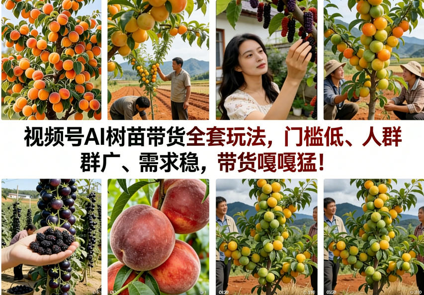 视频号AI树苗带货全套玩法，门槛低、人群广、需求稳，带货嘎嘎猛！-选优云网创