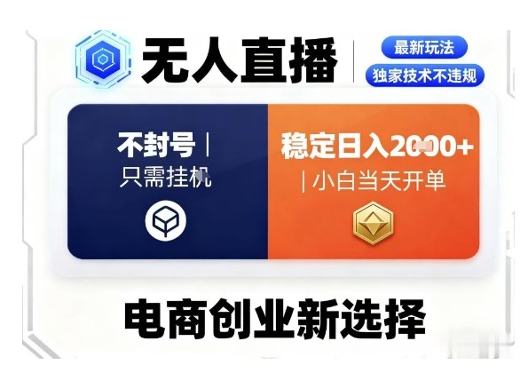 淘宝无人直播最新独家技术，不违规也不封号，只需要挂G，稳定日入2k＋,小白也能当天开单【揭秘】-选优云网创