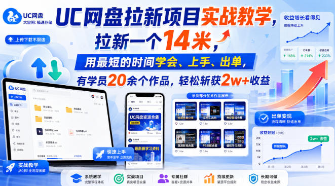 UC网盘拉新项目实战教学，拉新一个14米，用最短的时间学会、上手、出单，有学员20余个作品，轻松斩获2w+收益（更新0907）-选优云网创