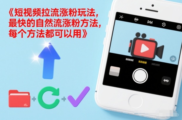 短视频拉流涨粉玩法，最快的自然流涨粉方法，每个方法都可以用-选优云网创