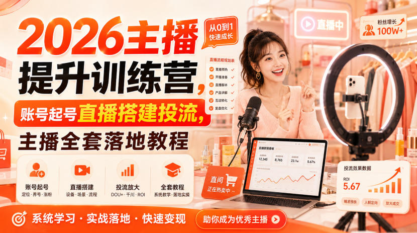 2026主播提升训练营，账号起号直播搭建投流，主播全套落地教程-选优云网创