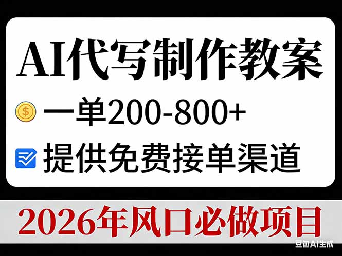 AI代写制作教案，一单200-800+，提供免费接单渠道，2026年风口必做项目-选优云网创