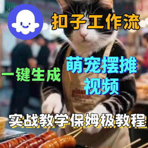 扣子coze工作流一键生成萌宠摆摊视频，保姆级实操搭建教学-选优云网创