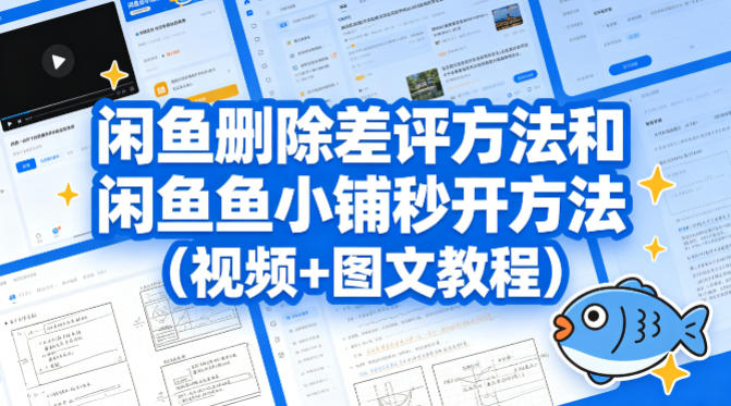 闲鱼删除差评方法和闲鱼鱼小铺秒开方法(视频+图文教程)-选优云网创