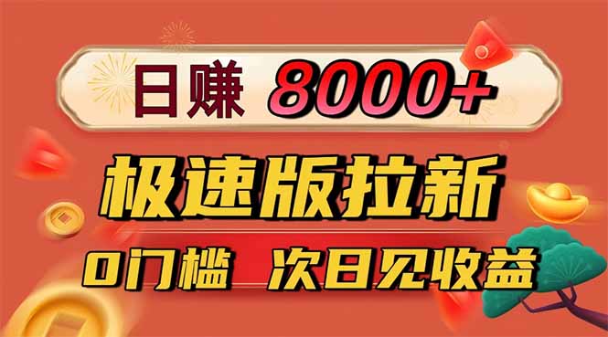 日入8400！极速版拉新，一单12块！零门槛次日见收益-选优云网创