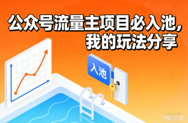 公众号流量主项目必入池，我的玩法分享-选优云网创