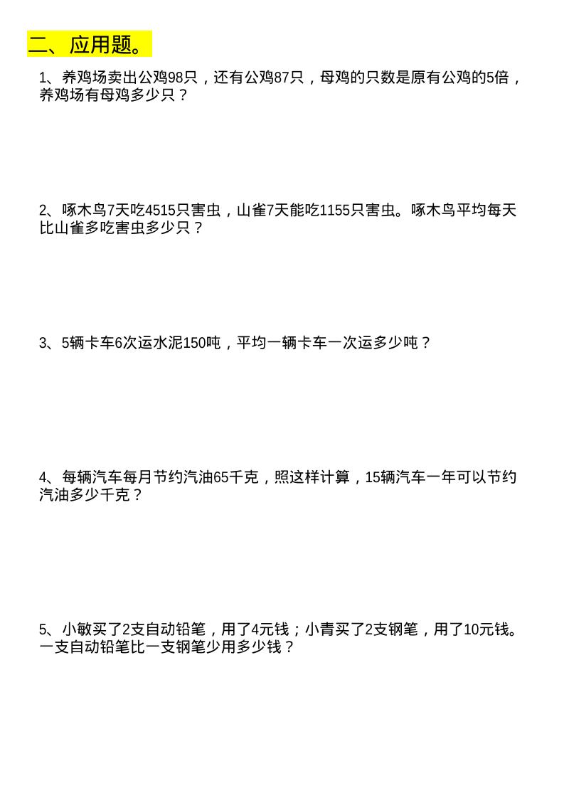 四年级下数学列式计算+应用题