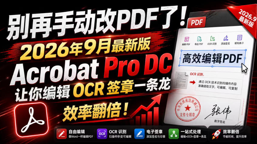 别再手动改PDF了！2026年9月最新版Acrobat Pro DC让你编辑OCR签章一条龙，效率翻倍！-选优云网创
