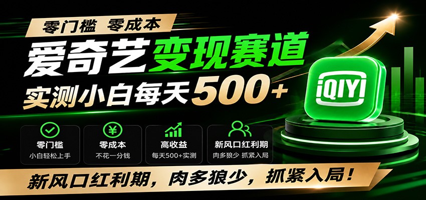 零门槛爱奇艺变现冷门赛道，实测小白每天500+，新风口红利期，肉多狼少，抓紧入局！-选优云网创