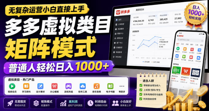 无复杂运营小白直接上手，多多虚拟类目矩阵模式，普通人轻松日入1000+【揭秘】-选优云网创