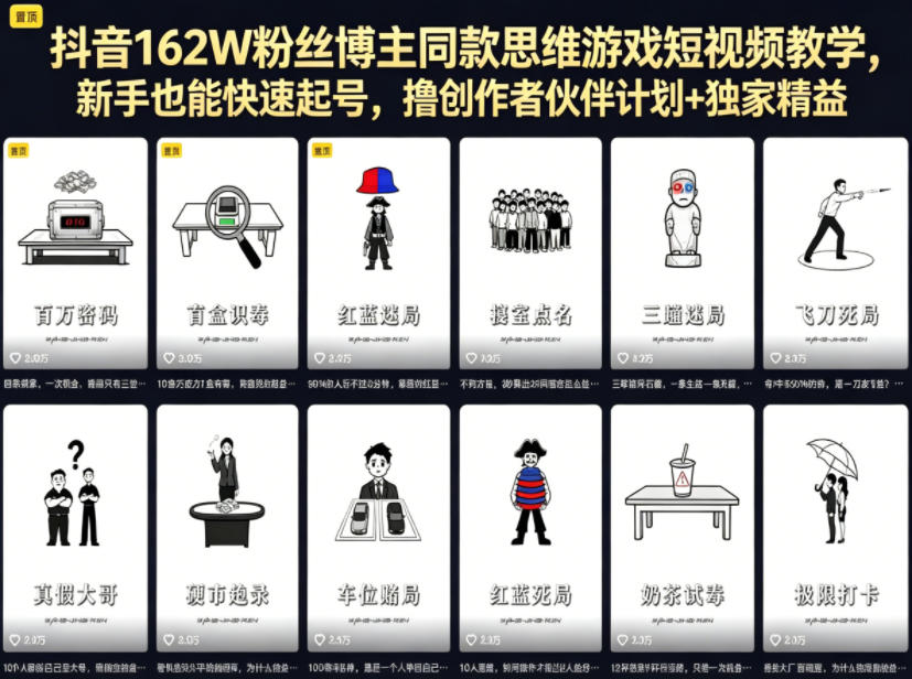 抖音162W粉丝博主同款思维游戏短视频教学，新手也能快速起号，撸创作者伙伴计划+独家精选收益-选优云网创