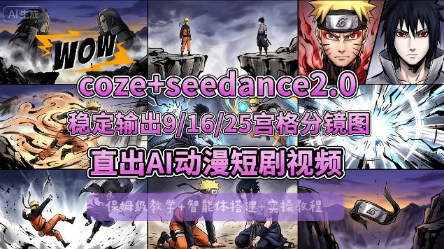 [COZE搭建教学]COZE+即梦Seedance 2.0稳定输出9-16-25宫格分镜图直出AI漫剧视频-选优云网创