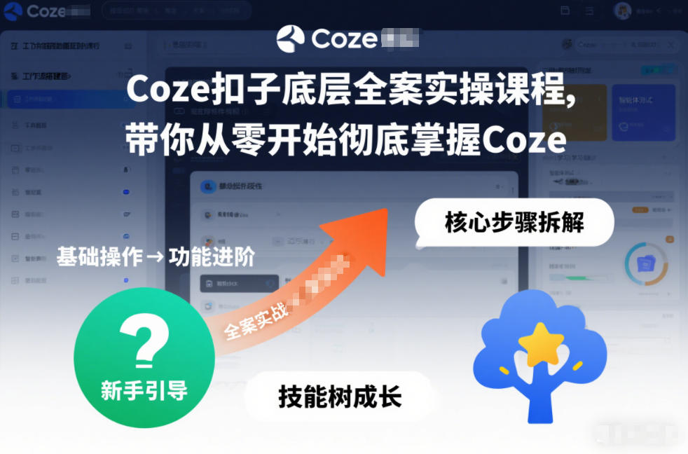Coze扣子底层全案实操课程，带你从零开始彻底掌握Coze(更新3月)-选优云网创