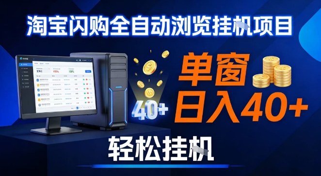 全网独家淘宝闪购采集挂G项目,操作简单无脑,单窗口轻松日入40+,可矩阵多开【揭秘】-选优云网创