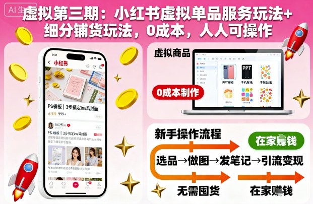 虚拟第三期：小红书虚拟单品服务玩法+细分铺货玩法，0成本，人人可操作(更新)-选优云网创